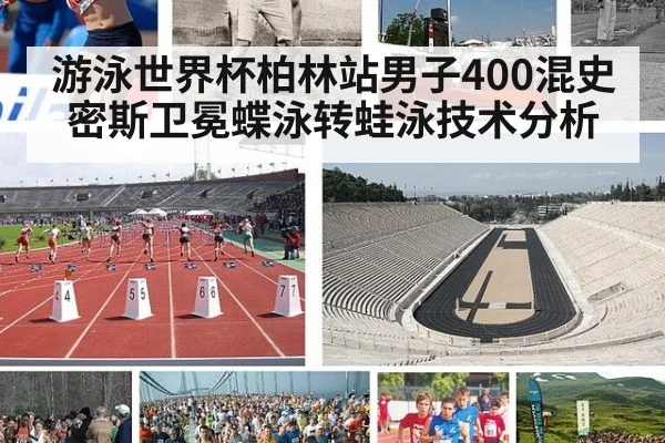 游泳世界杯柏林站男子400混史密斯卫冕蝶泳转蛙泳技术分析