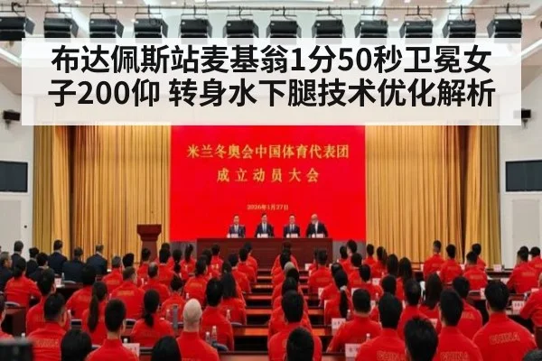 布达佩斯站麦基翁1分50秒卫冕女子200仰 转身水下腿技术优化解析