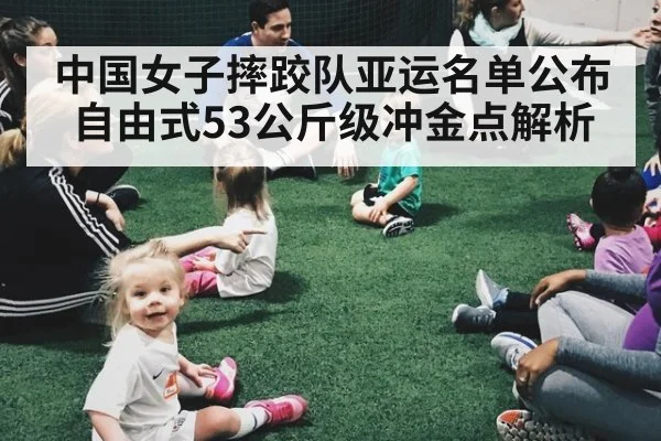 中国女子摔跤队亚运名单公布 自由式53公斤级冲金点解析
